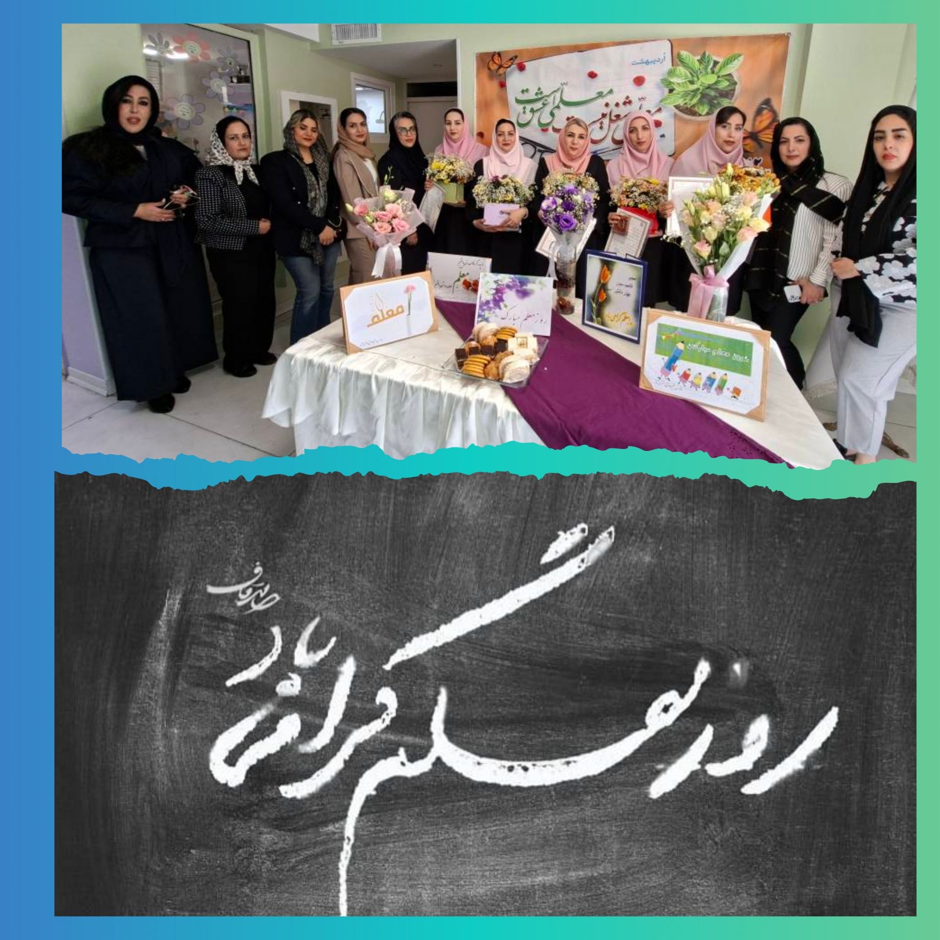 گرامیداشت هفته مقام معلم (ثنا۲)