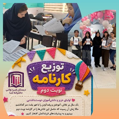 اهدای کارنامه تلاش تحصیلی به دانش آموزان
