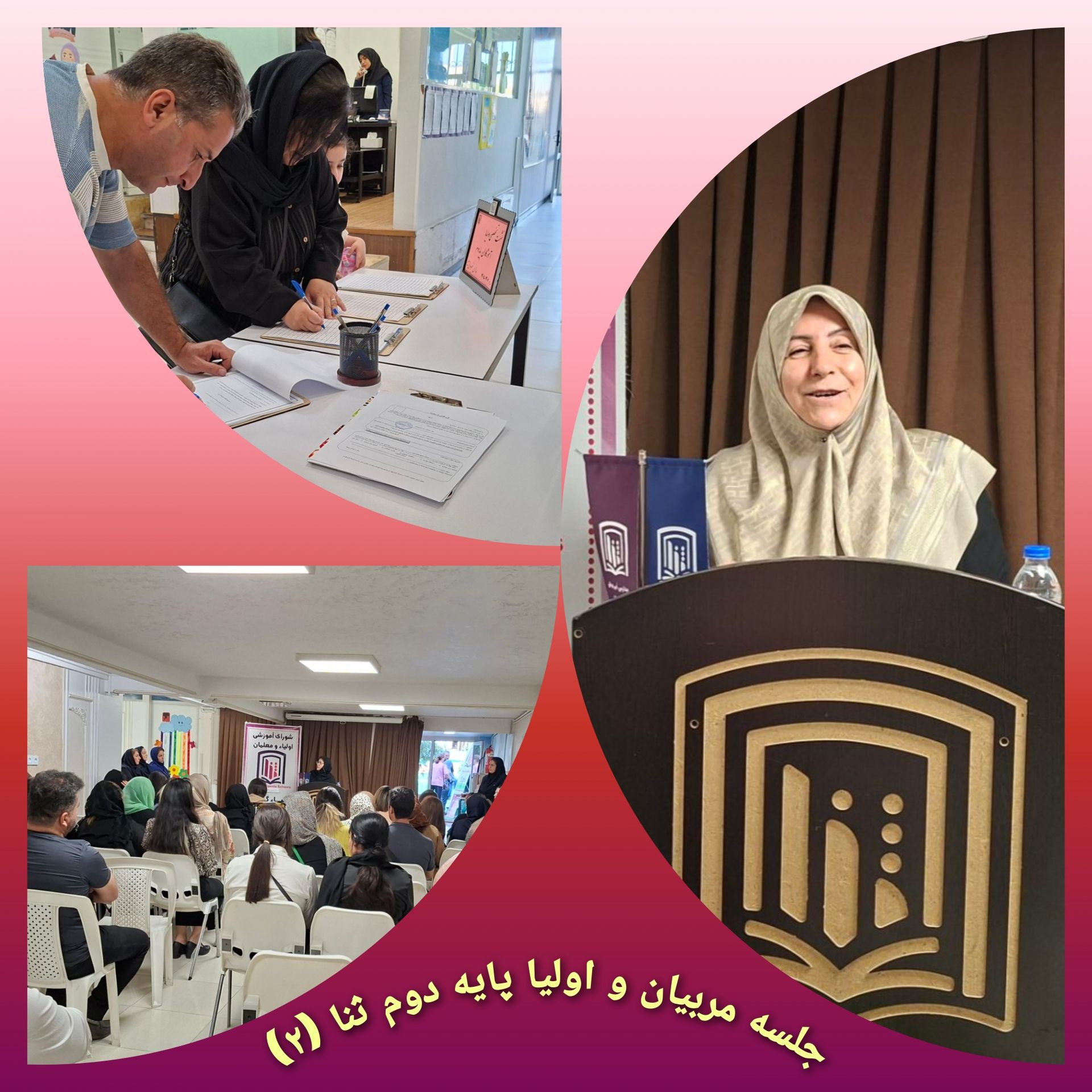 برگزاری جلسه مربیان با اولیا پایه دوم ثنا (۲)
