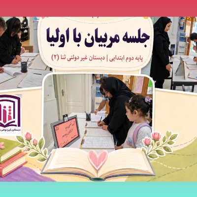 برگزاری جلسه مربیان با اولیا پایه دوم ثنا (۲)