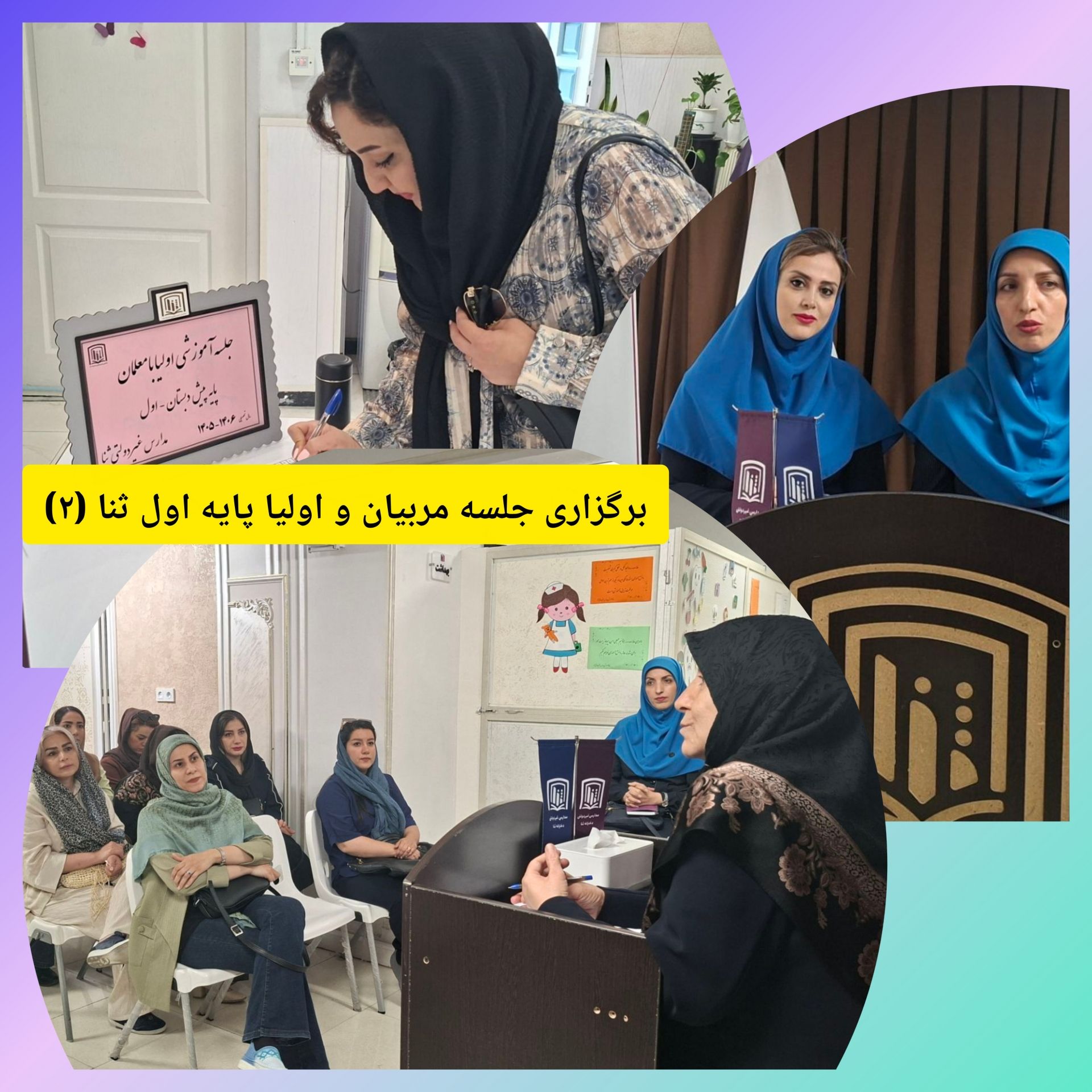 برگزاری جلسه مربیان با اولیا پایه اول ثنا (۲)