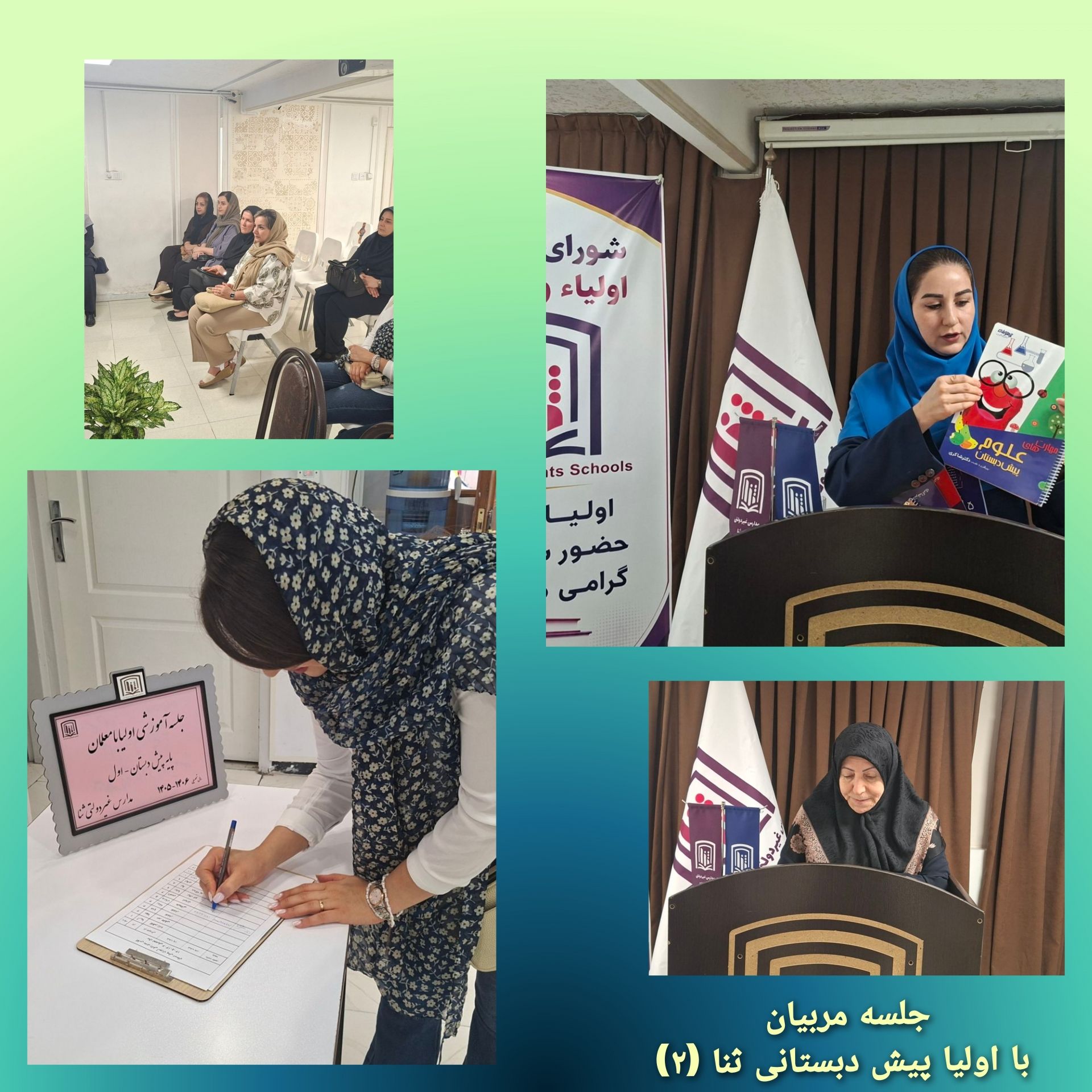 برگزاری جلسه مربیان با اولیا نوآموزان پیش دبستانی ثنا (۲)
