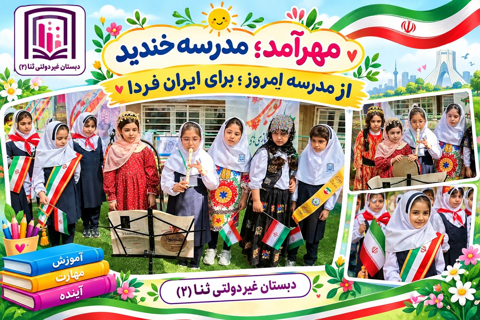 مهرآمد؛ مدرسه خندید🥰📚