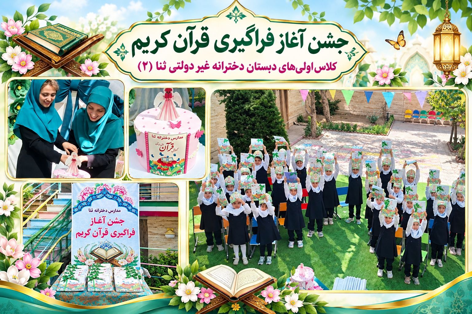 جشن آغاز فراگیری قرآن کریم کلاس اولی ها( ثنا ۲)