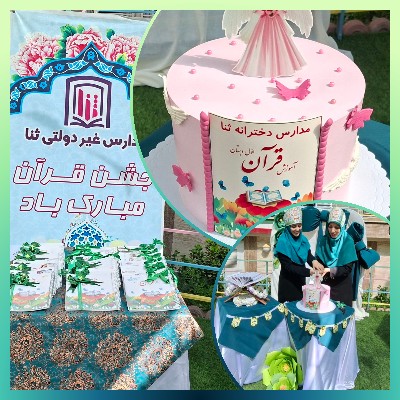 جشن آغاز فراگیری قرآن کریم کلاس اولی ها( ثنا ۲)