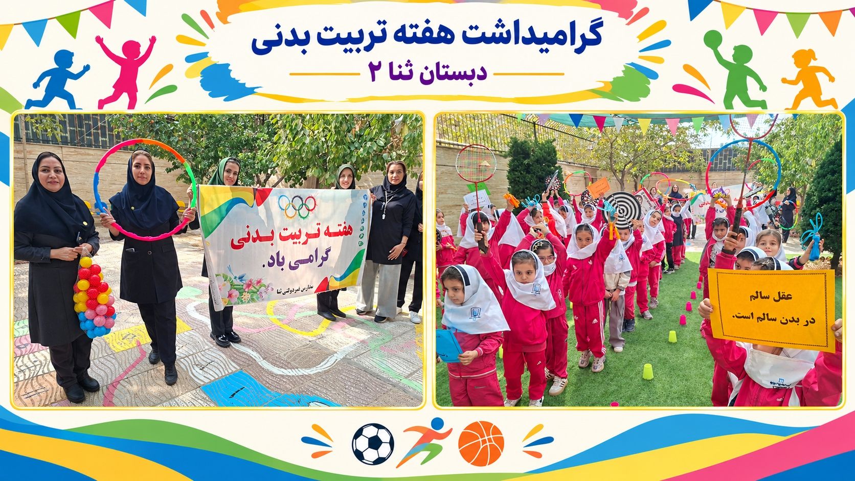 گرامیداشت هفته تربیت بدنی (ثنا۲)