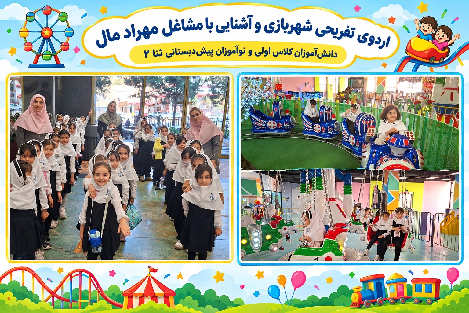  اردوتفریحی_آموزشی شهربازی و مشاغل مهراد مال  ثنا(۲)