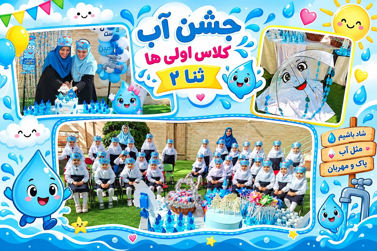 جشن آب؛ جشن یادگیری و مهربانی با قطره‌های زندگی 💧