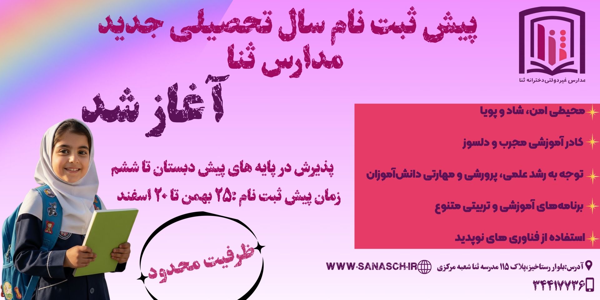 آغاز پیش ثبت نام سال تحصیلی جدید 