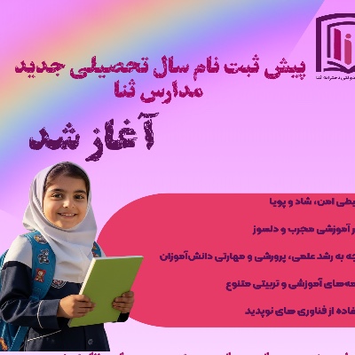 آغاز پیش ثبت نام سال تحصیلی جدید 