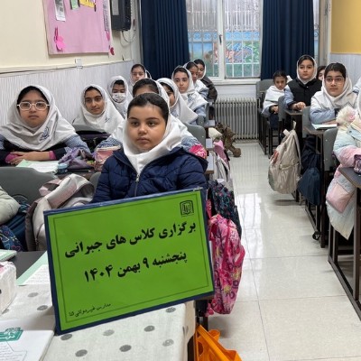 برگزاری کلاس های جبرانی پنجشنبه 9 بهمن ماه