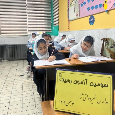 برگزاری سومین آزمون روبیک