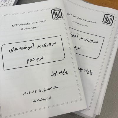 توزیع جزوه تکمیلی آموزش مجازی