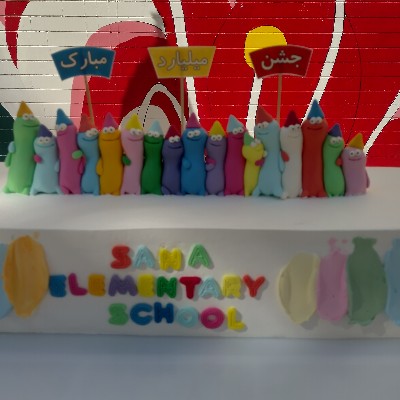 جشن میلیارد پایه ی پنجم